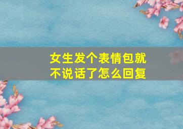 女生发个表情包就不说话了怎么回复