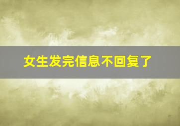 女生发完信息不回复了