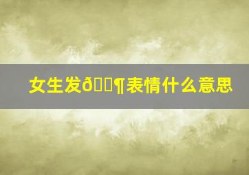 女生发🐶表情什么意思