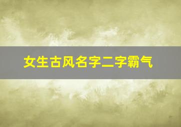 女生古风名字二字霸气