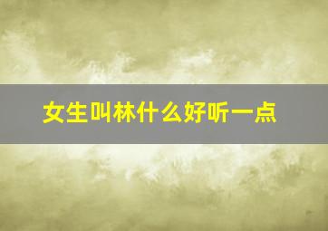 女生叫林什么好听一点