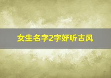 女生名字2字好听古风