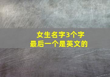 女生名字3个字最后一个是英文的