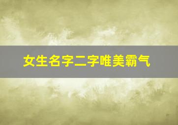 女生名字二字唯美霸气