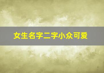 女生名字二字小众可爱