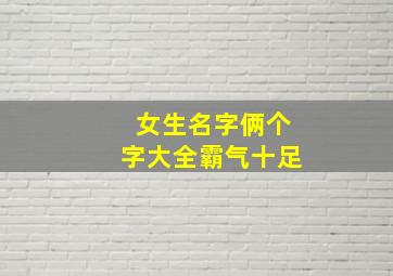 女生名字俩个字大全霸气十足