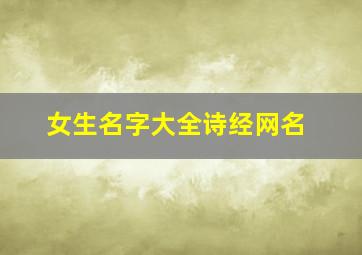 女生名字大全诗经网名