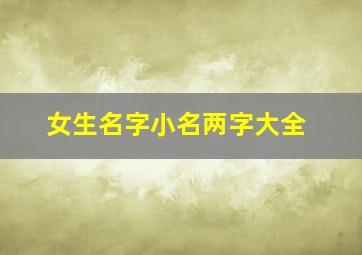 女生名字小名两字大全