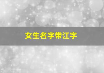 女生名字带江字