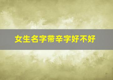 女生名字带辛字好不好