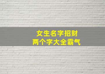 女生名字招财两个字大全霸气