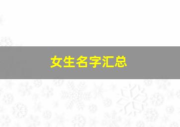 女生名字汇总