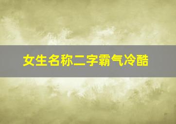 女生名称二字霸气冷酷