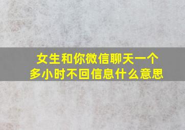 女生和你微信聊天一个多小时不回信息什么意思