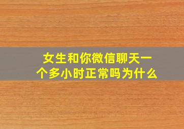 女生和你微信聊天一个多小时正常吗为什么