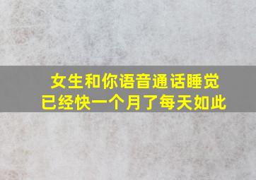 女生和你语音通话睡觉已经快一个月了每天如此