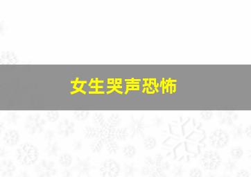 女生哭声恐怖