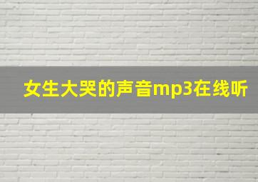 女生大哭的声音mp3在线听