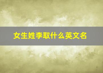 女生姓李取什么英文名