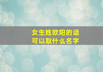 女生姓欧阳的话可以取什么名字