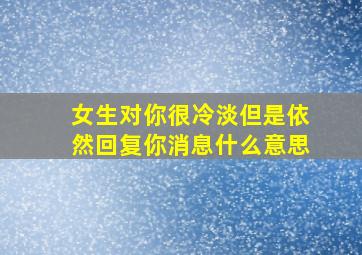 女生对你很冷淡但是依然回复你消息什么意思