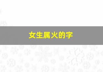 女生属火的字