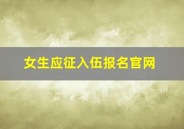 女生应征入伍报名官网