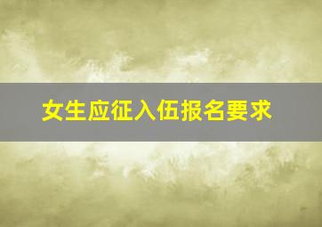 女生应征入伍报名要求