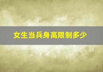 女生当兵身高限制多少