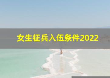 女生征兵入伍条件2022