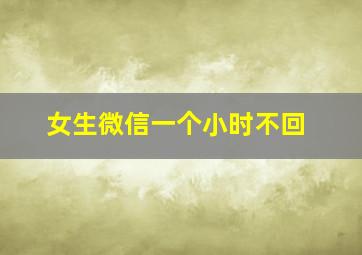 女生微信一个小时不回