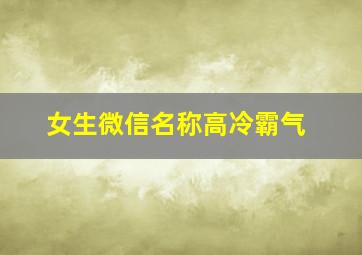 女生微信名称高冷霸气