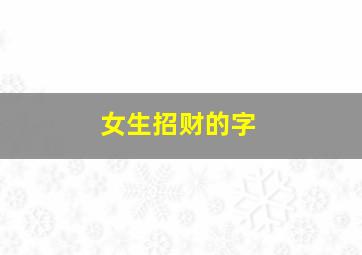 女生招财的字