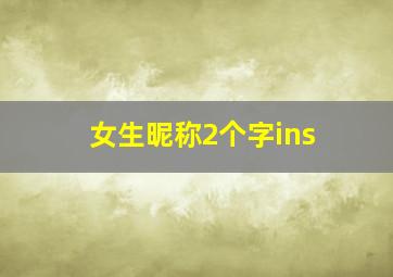 女生昵称2个字ins