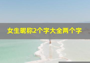 女生昵称2个字大全两个字