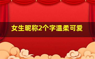 女生昵称2个字温柔可爱