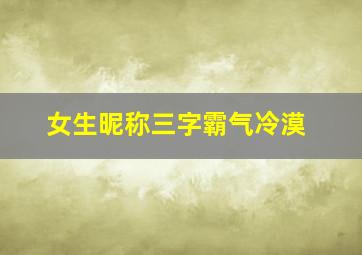 女生昵称三字霸气冷漠