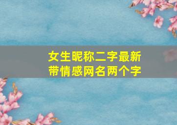 女生昵称二字最新带情感网名两个字