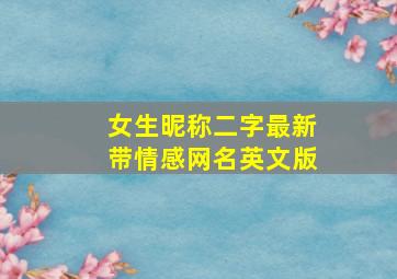 女生昵称二字最新带情感网名英文版