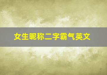 女生昵称二字霸气英文