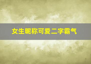 女生昵称可爱二字霸气