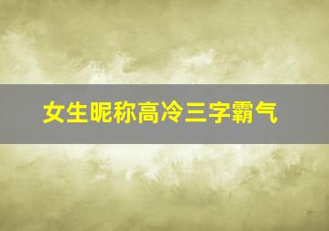 女生昵称高冷三字霸气