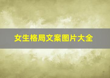 女生格局文案图片大全