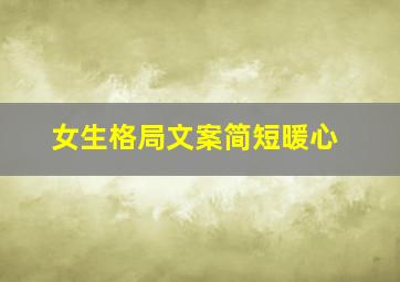 女生格局文案简短暖心