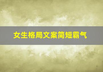 女生格局文案简短霸气