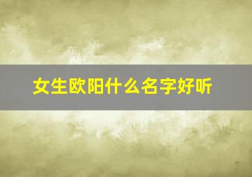 女生欧阳什么名字好听