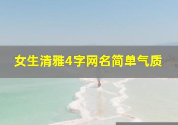 女生清雅4字网名简单气质