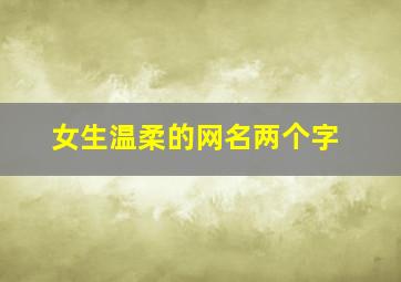 女生温柔的网名两个字