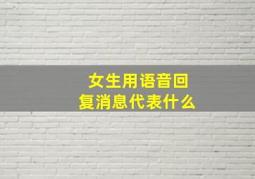 女生用语音回复消息代表什么