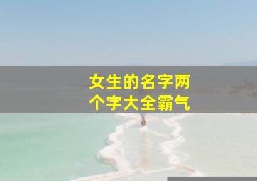 女生的名字两个字大全霸气